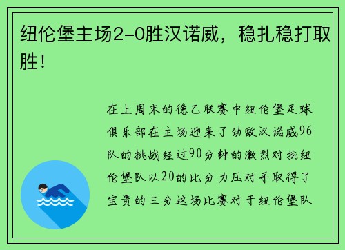 纽伦堡主场2-0胜汉诺威，稳扎稳打取胜！