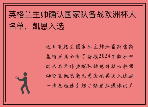 英格兰主帅确认国家队备战欧洲杯大名单，凯恩入选