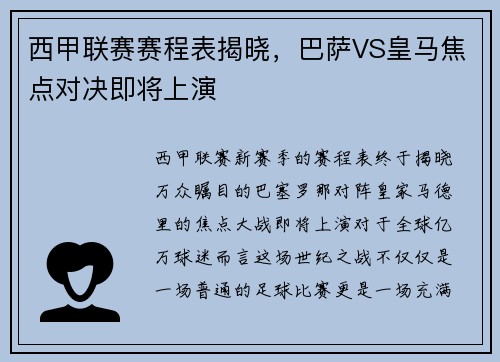 西甲联赛赛程表揭晓，巴萨VS皇马焦点对决即将上演