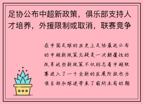 足协公布中超新政策，俱乐部支持人才培养，外援限制或取消，联赛竞争更激烈