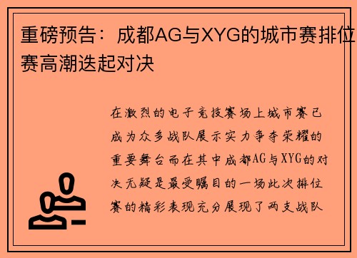 重磅预告：成都AG与XYG的城市赛排位赛高潮迭起对决