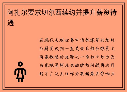 阿扎尔要求切尔西续约并提升薪资待遇