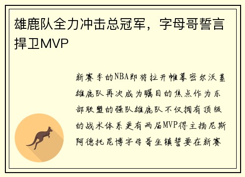 雄鹿队全力冲击总冠军，字母哥誓言捍卫MVP