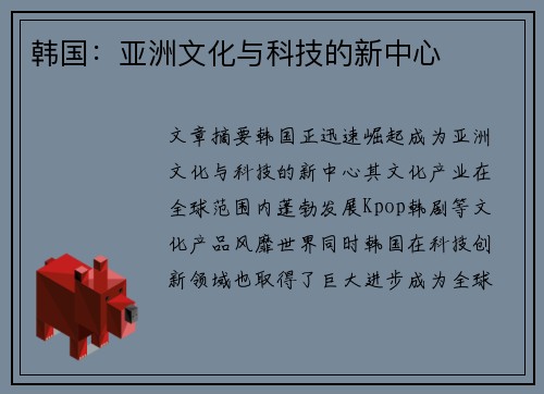 韩国：亚洲文化与科技的新中心
