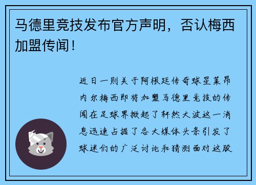 马德里竞技发布官方声明，否认梅西加盟传闻！