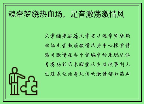 魂牵梦绕热血场，足音激荡激情风
