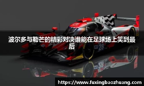 波尔多与勒芒的精彩对决谁能在足球场上笑到最后