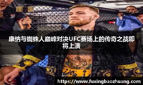 康纳与蜘蛛人巅峰对决UFC赛场上的传奇之战即将上演