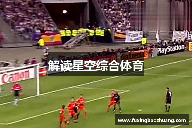 解读星空综合体育