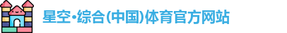 星空综合体育